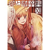 Amazon.co.jp: 狼と香辛料(16) (電撃コミックス) : 支倉 凍砂